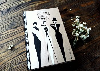 Світло далекої зірки. Аманда Лі Коу. Перетин життєвих траєкторій трьох жінок