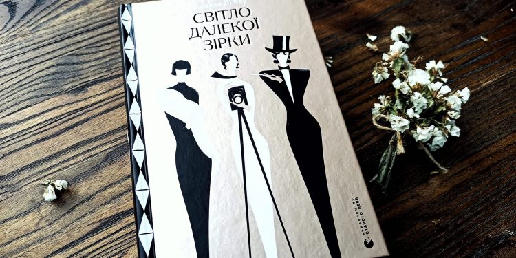 Світло далекої зірки. Аманда Лі Коу. Перетин життєвих траєкторій трьох жінок