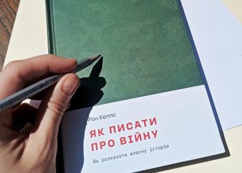 Як писати про війну. Рон Кеппс. Для тих, хто пройшов горнило війни