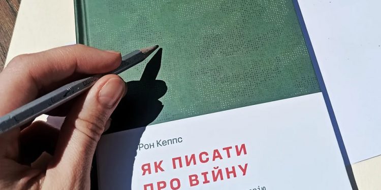 Як писати про війну. Рон Кеппс. Для тих, хто пройшов горнило війни