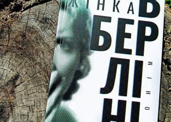 Жінка в Берліні. Марта Гіллерс. Голос безсловесних мільйонів жінок