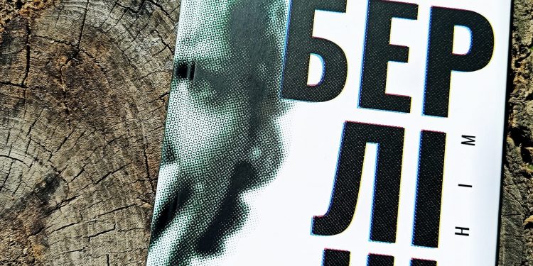 Жінка в Берліні. Марта Гіллерс. Голос безсловесних мільйонів жінок