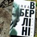 Жінка в Берліні. Марта Гіллерс. Голос безсловесних мільйонів жінок