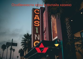 Особенности игры в онлайн казино