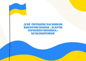Електронний квиток «Соціальна карта тернополянина» безкоштовно