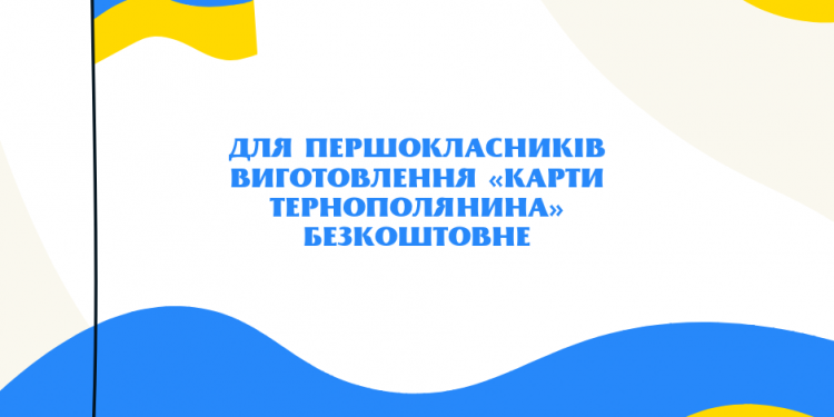 Електронний квиток «Соціальна карта тернополянина» безкоштовно