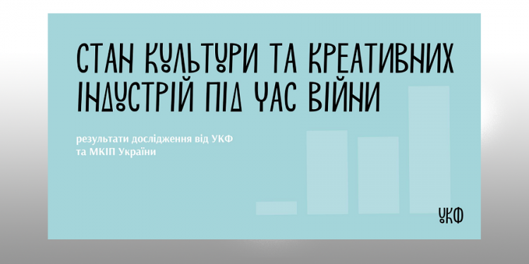 Як функціонує культурна сфера України під час повномасштабної війни (інфографіка)