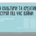 Як функціонує культурна сфера України під час повномасштабної війни (інфографіка)