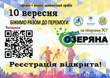 Тернополян запрошують на Озеряну