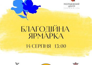 Благодійний ярмарок у Тернополі від Молодіжного Центру