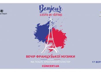 Вечір французької музики у Тернополі уже завтра