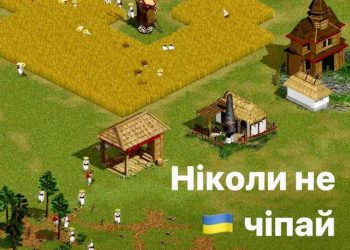 Ніколи не чіпай українців (на прикладі комп’ютерної гри)