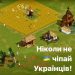 Ніколи не чіпай українців (на прикладі комп’ютерної гри)