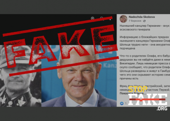 Фейк: Канцлер Олаф Шольц – онук есесівця