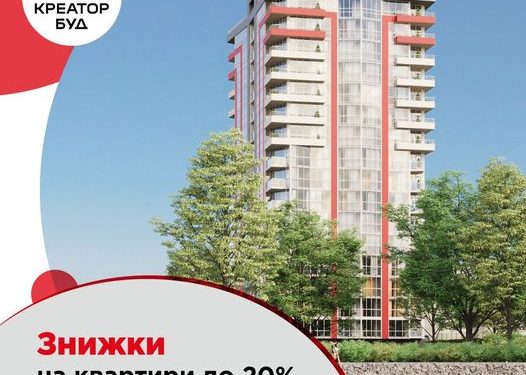 «Креатор-Буд» пропонує знижки до 20% на квартири у житлових комплексах Тернополя