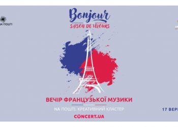 Тернополян запрошують на благодійний Вечір французької музики: буде атмосферно та романтично