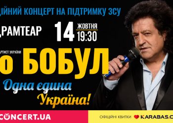 Іво Бобул запрошує на концерт тернополян (квитки)