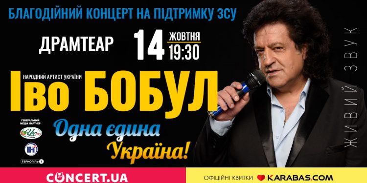 Іво Бобул запрошує на концерт тернополян (квитки)