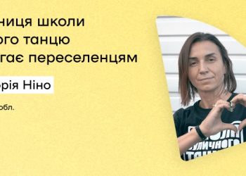 Засновниця школи вуличного танцю Ніно Колодій організувала готель-прихисток для ВПО