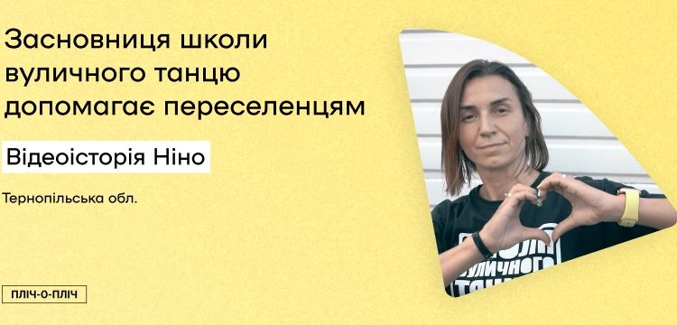 Засновниця школи вуличного танцю Ніно Колодій організувала готель-прихисток для ВПО