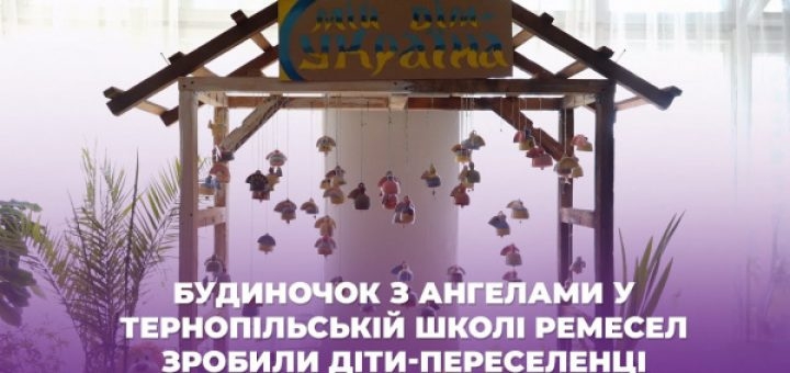 Діти-переселенці створили диво у тернопільській школі ремесел (відео)