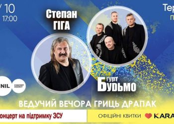 Свято української пісні та гумору: у Тернополі відбудеться концерт Степана Гіги та гурту «БУДЬМО»