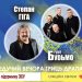 Свято української пісні та гумору: у Тернополі відбудеться концерт Степана Гіги та гурту «БУДЬМО»