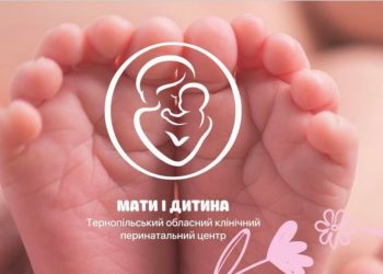 Перинатальний центр “Мати і дитина”, що в Тернополі, – працює для людей
