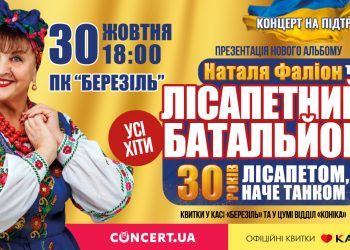 Наталія Фаліон та гурт «Лісапетний батальйон» відсвяткують 30-річчя на сцені благодійним концертом у Тернополі