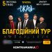 5 листопада у Тернополі гурт СКАЙ з благодійним концертом на підтримку ЗСУ