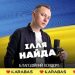 Ілля Найда запрошує на благодійний концерт у Тернополі для підтримки ЗСУ