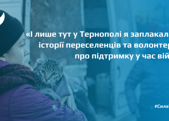 Як Тернопіль прийняв тисячі переселенців: історії підтримки під час війни