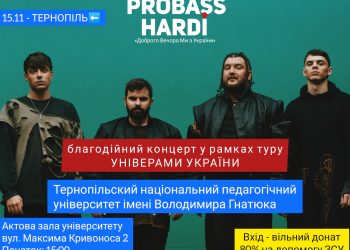 15 листопада в Тернополі відбудеться концерт гурту “PROBASS ∆ HARDI”