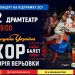 У Тернополі з великим сольним концертом виступить Хор Верьовки