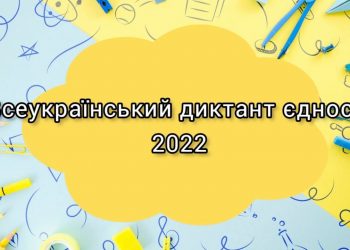 У Тернополі диктант єдності писали переселенці, військові та священники (відео)