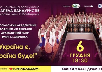 Із присвятою Збройним силам України! У Тернополі виступить Капела бандуристів