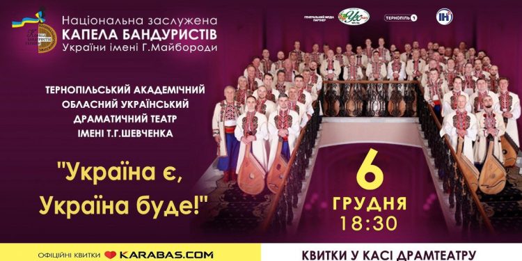 Із присвятою Збройним силам України! У Тернополі виступить Капела бандуристів