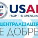 Програма USAID DOBRE протягом наступних трьох років працюватиме із 60 громадами у 10 цільових областях