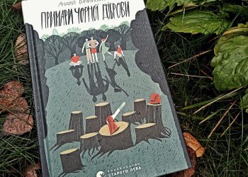 «Примари Чорноï діброви»: нова історія від Андрія Бачинського