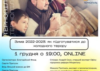 «Зима 2022-2023: як підготуватися до холодного терору»: тренінг для тернополян