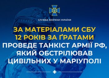12 років за ґратами проведе танкіст армії рф, який обстрілював цивільних у Маріуполі