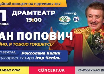 Іван Попович у Тернополі!