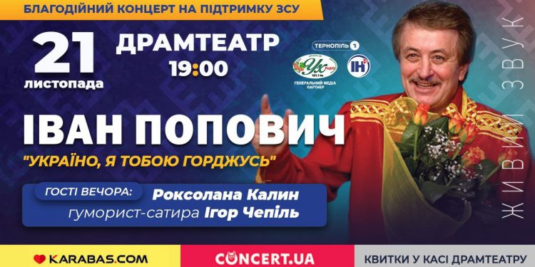 Іван Попович у Тернополі!