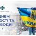 Для українців гідність та свобода – не просто слова!