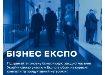 Підприємців запрошують до участі у Бізнес Експо Західноукраїнського Форуму Партнерства