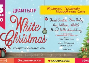 В Тернополі пройде концерт “White Christmas”