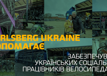 Carlsberg Ukraine допомaгaє зaбезпечувaти укрaїнських соціaльних прaцівників велосипедaми