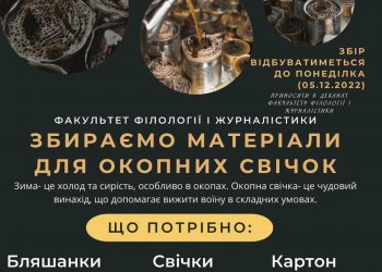 Тернопільські студенти збирають матеріали для виготовлення окопних свічок