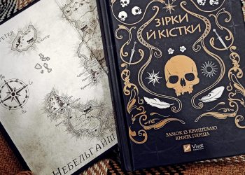 «Зірки й кістки»: що почитати перед Різдвом