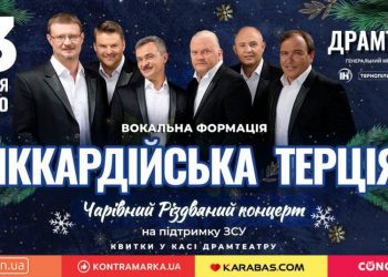 З вірою в різдвяне чудо! У Тернополі виступить «Піккардійська терція»